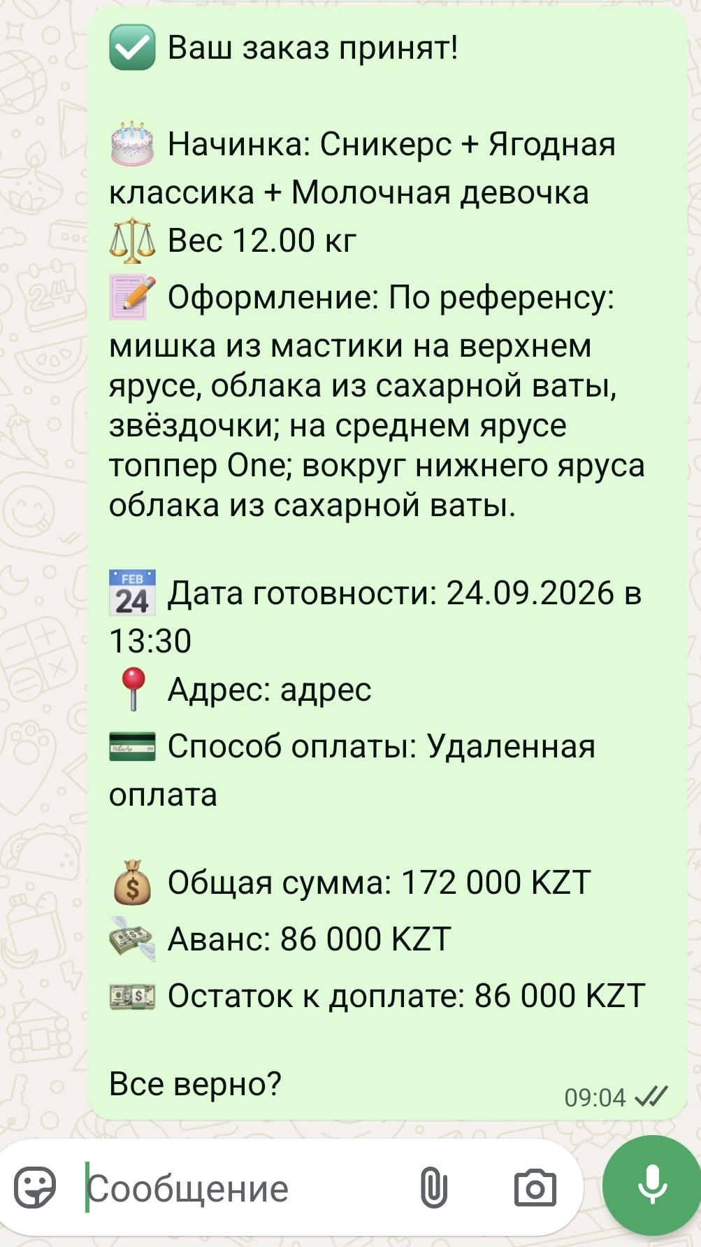 Готовое сообщение клиенту с деталями заказа